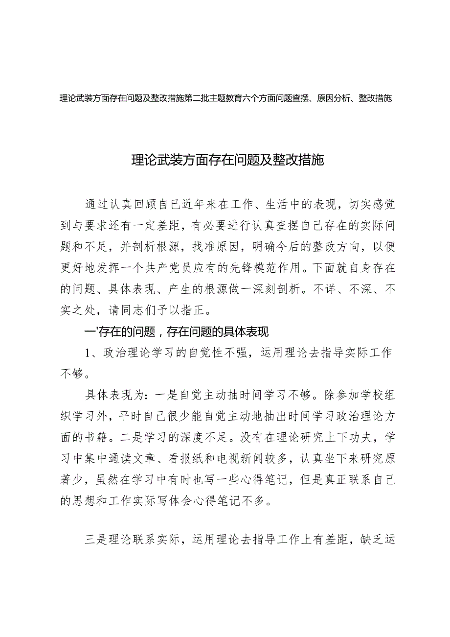 理论武装方面存在问题及整改措施+第二批主题教育六个方面问题查摆、原因分析、整改措施.docx_第1页