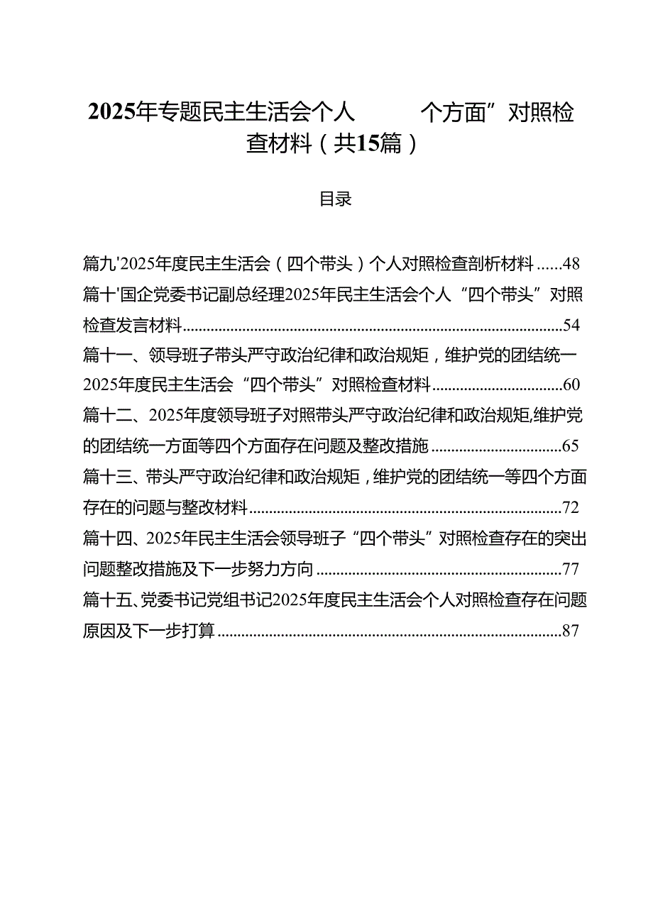 2025年专题民主生活会个人“四个方面”对照检查材料（共15篇）.docx_第1页