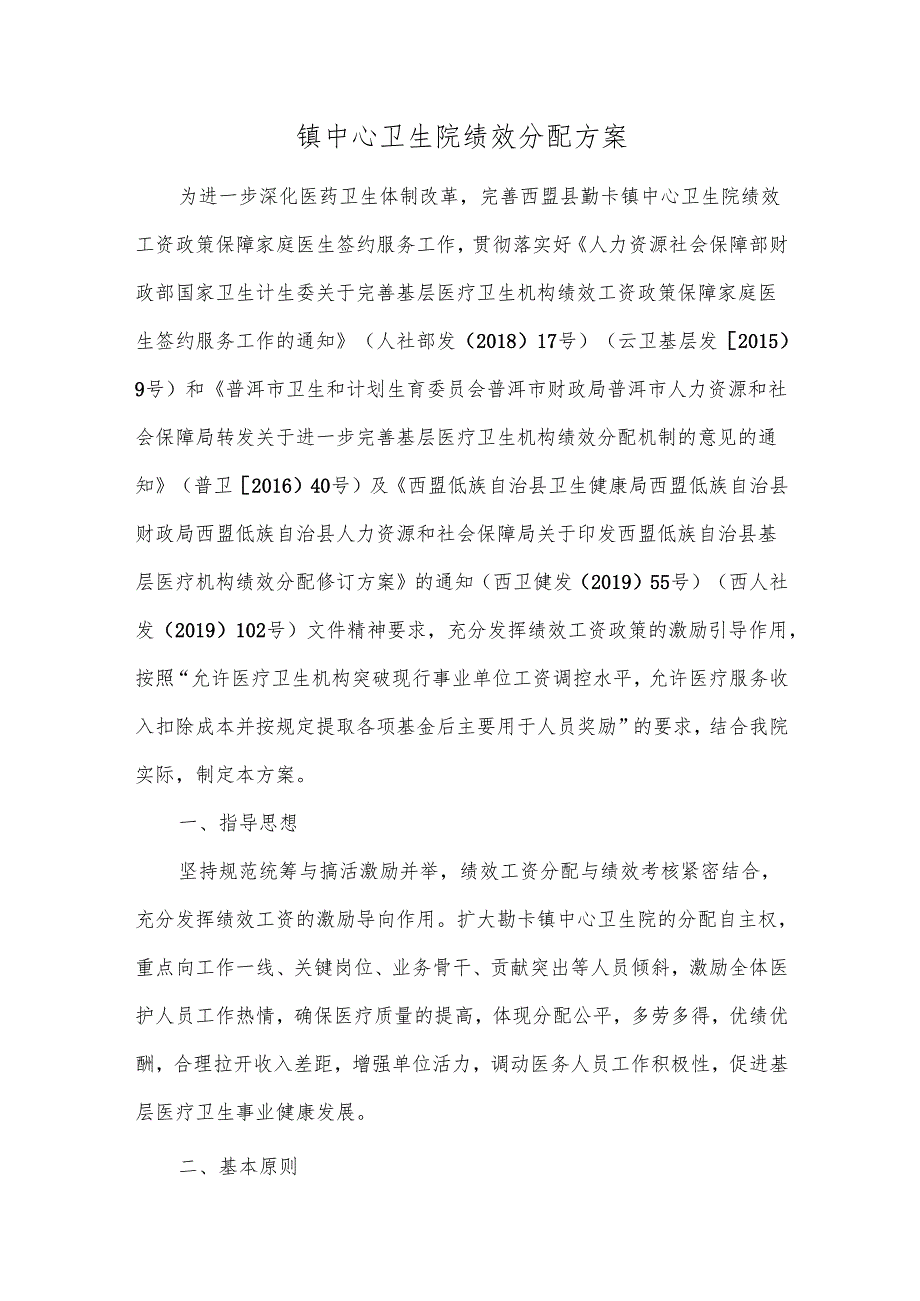 镇中心卫生院绩效分配方案.docx_第1页