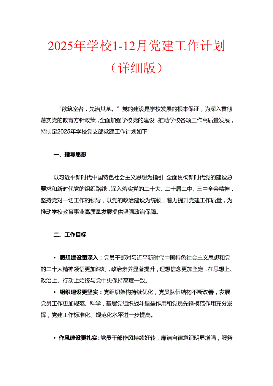 2025年学校112月党建工作计划（详细版）.docx_第1页