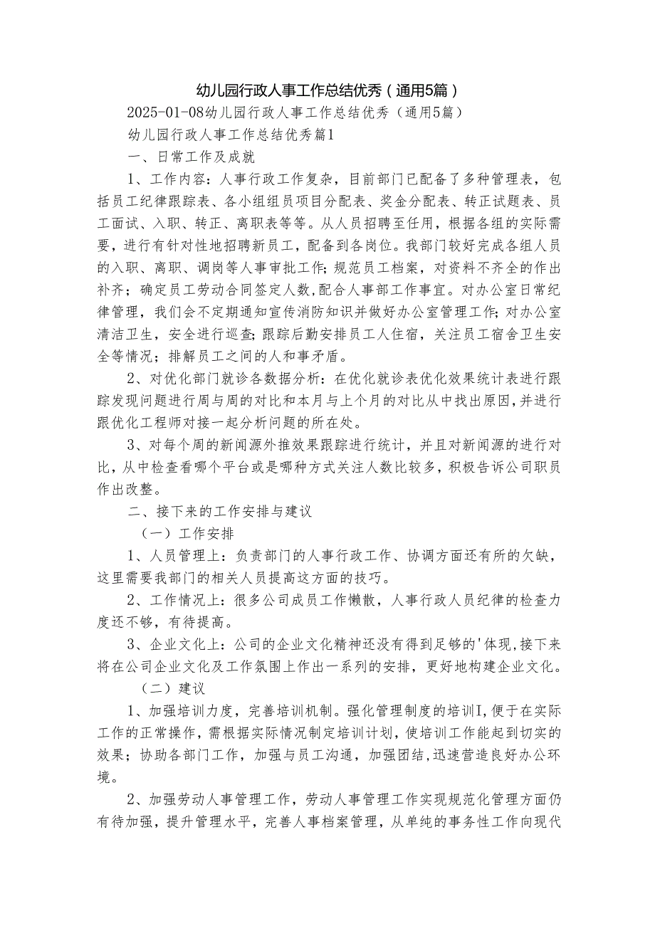 幼儿园行政人事工作总结优秀（通用5篇）.docx_第1页