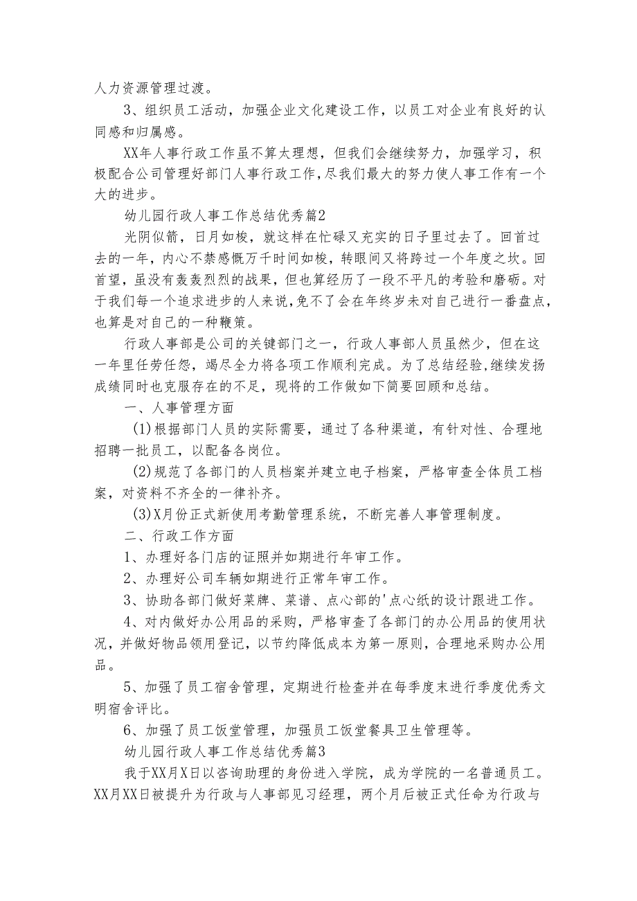 幼儿园行政人事工作总结优秀（通用5篇）.docx_第2页