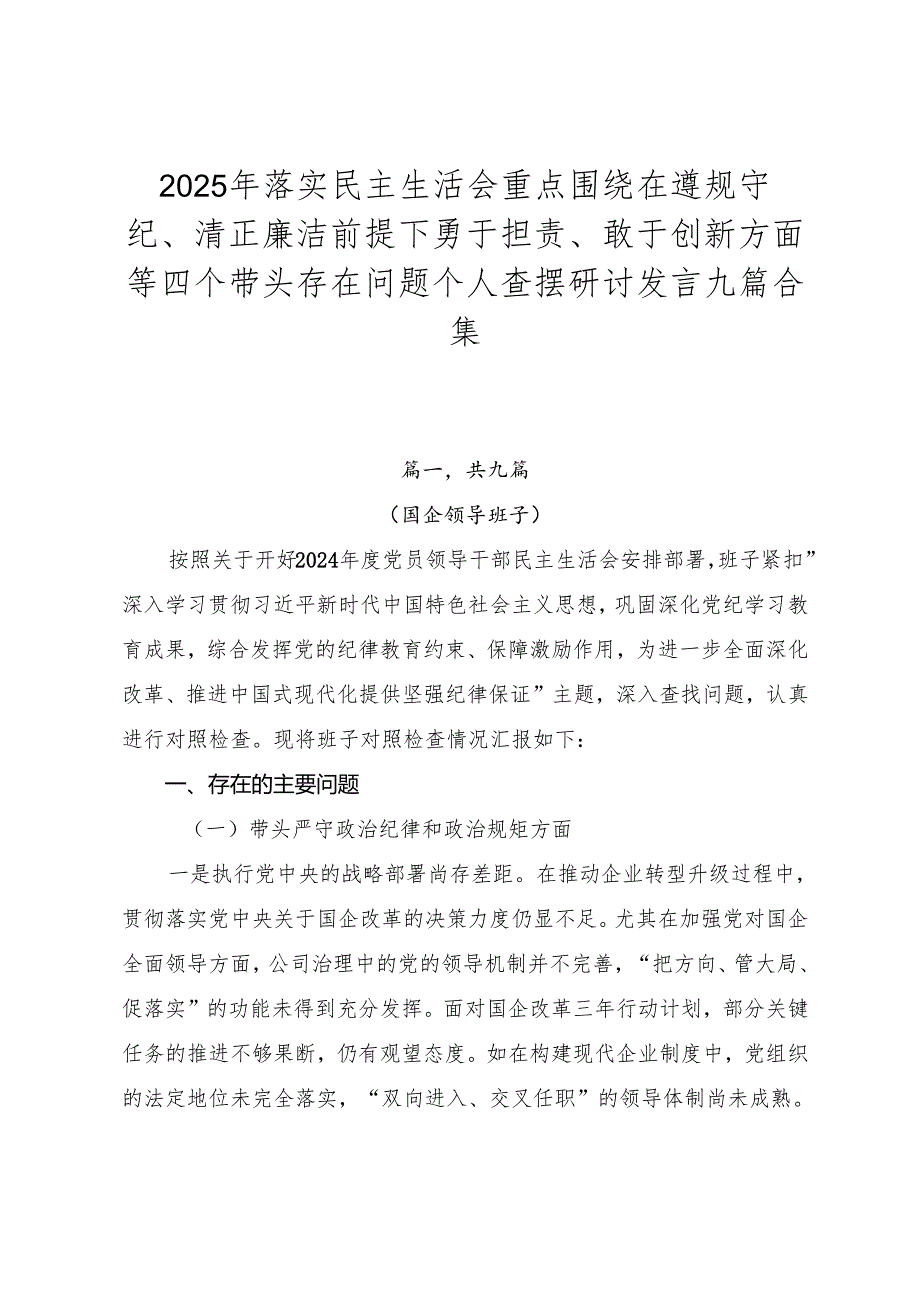 2025年落实民主生活会重点围绕在遵规守纪、清正廉洁前提下勇于担责、敢于创新方面等四个带头存在问题个人查摆研讨发言九篇合集.docx_第1页