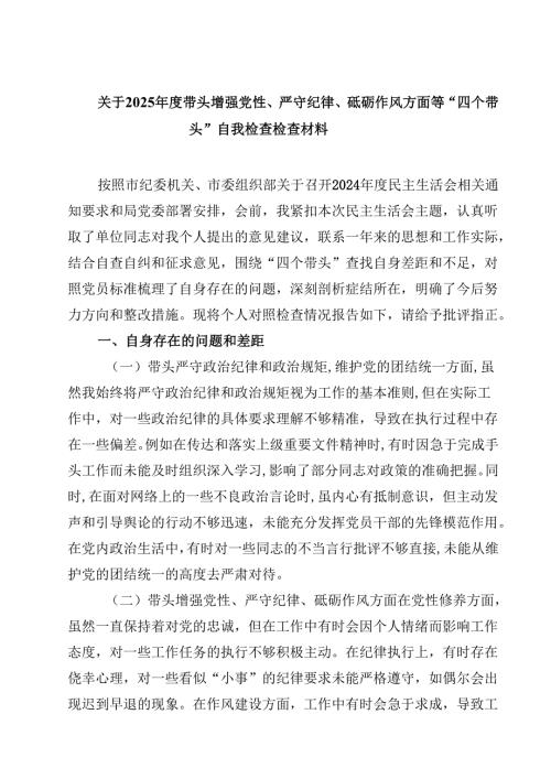 六篇关于2025带头增强党性、严守纪律、砥砺作风方面等“四个带头”自我检查检查材料详细版.docx