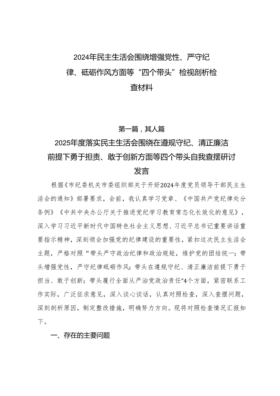 2024年民主生活会围绕增强党性、严守纪律、砥砺作风方面等“四个带头”检视剖析检查材料.docx_第1页
