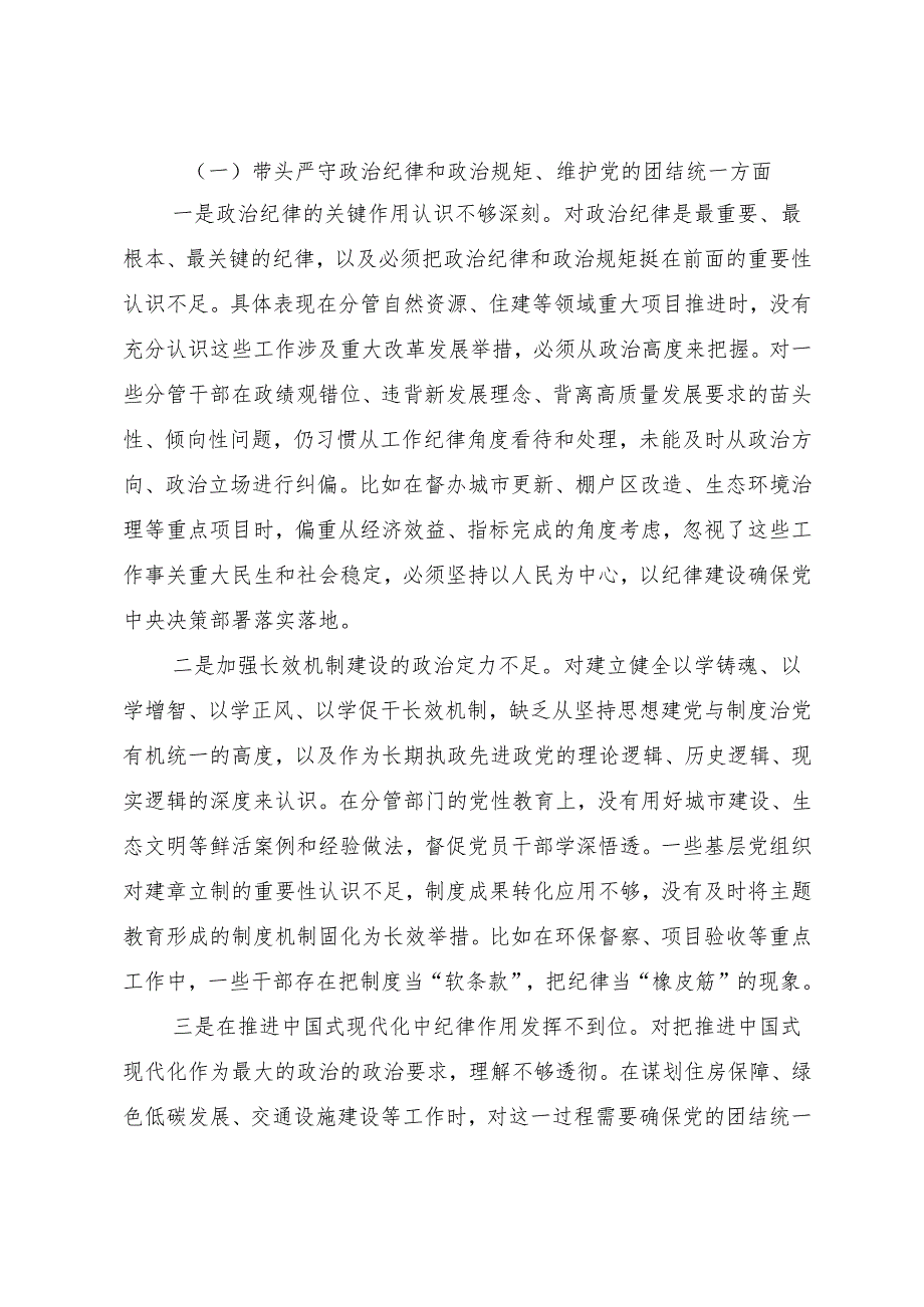 2024年民主生活会围绕增强党性、严守纪律、砥砺作风方面等“四个带头”检视剖析检查材料.docx_第2页