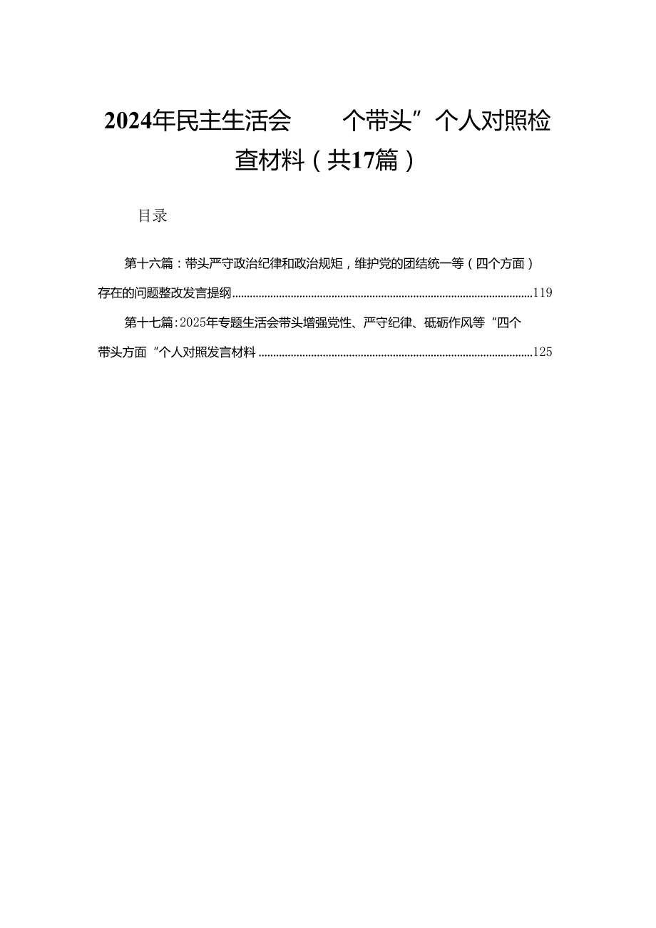 2024年民主生活会“四个带头”个人对照检查材料（17篇）.docx_第1页