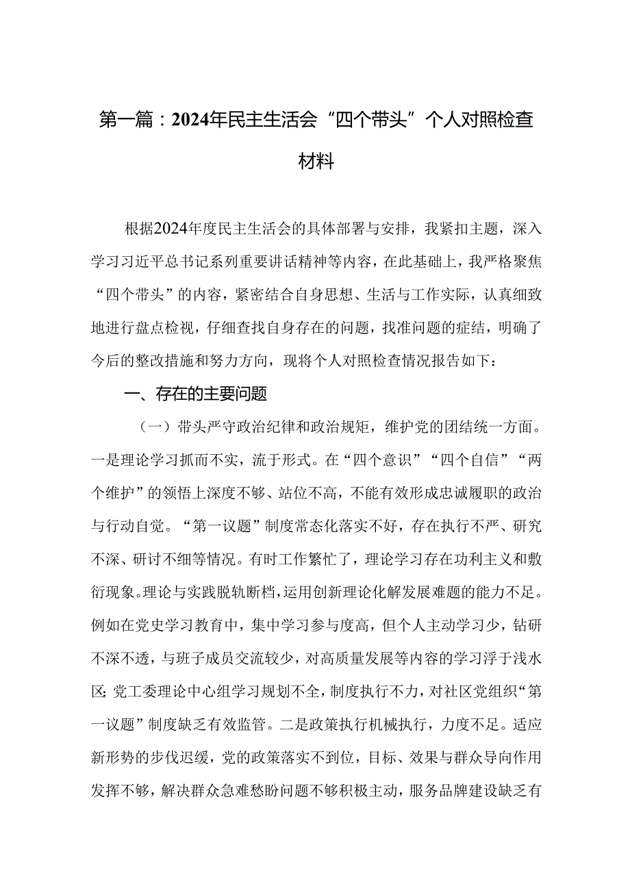 2024年民主生活会“四个带头”个人对照检查材料（17篇）.docx_第2页