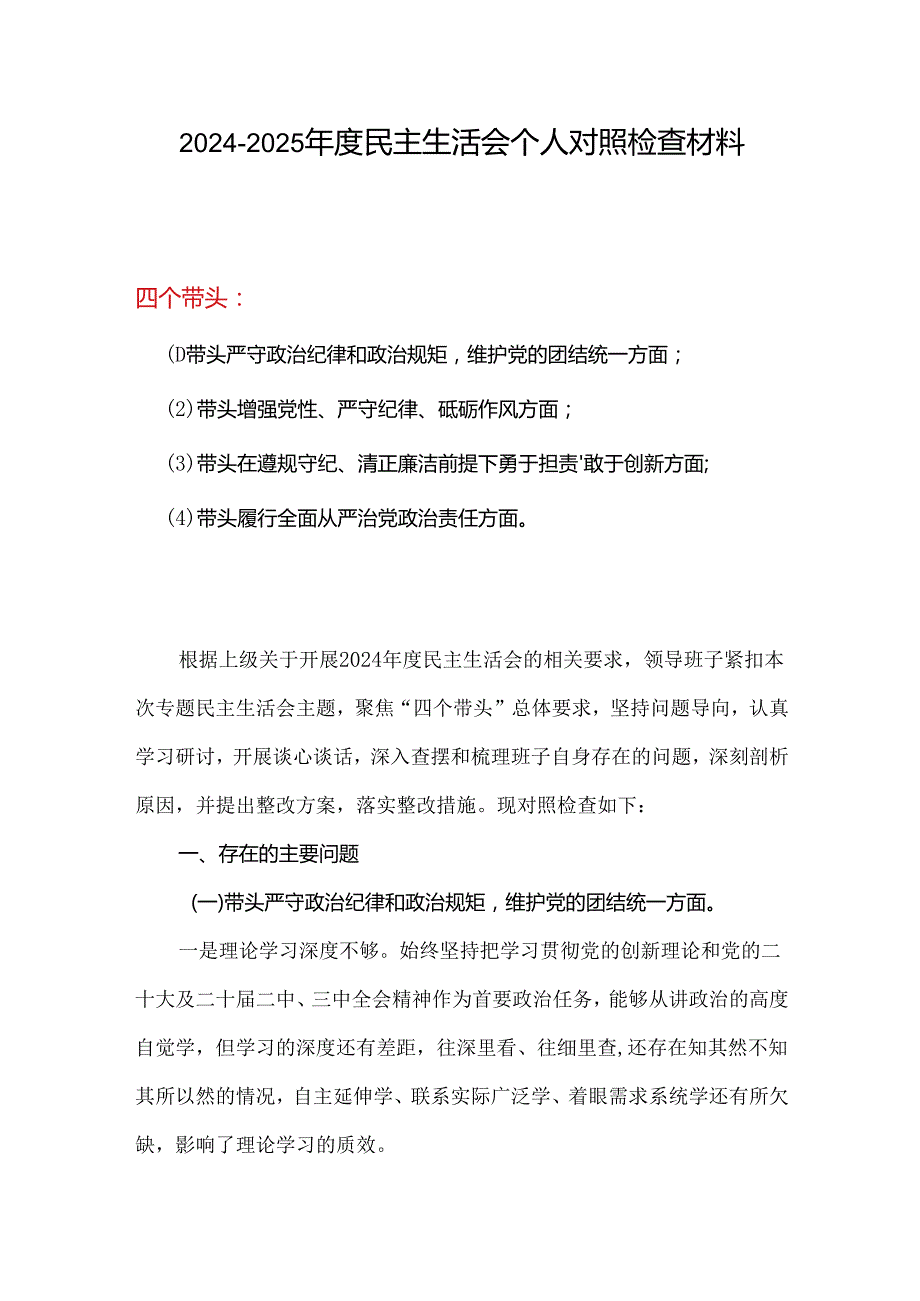 领导班子2024民主生活会个人对照检查材料四个带头(带头在遵规守纪、清正廉洁前提下勇于担责、敢于创新方面）.docx_第1页