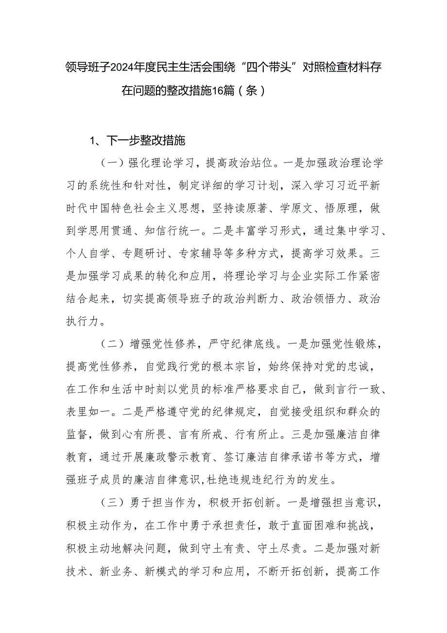 领导班子2025年民主生活会“四个带头”查摆存在问题整改措施16个篇（条）.docx_第1页
