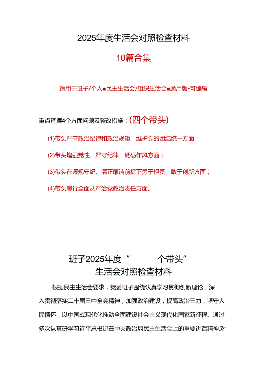 企业2024“四个带头”民主生活会个人对照检查材料材料10篇.docx_第1页
