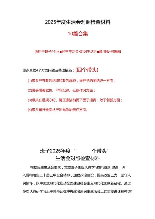 企业2024“四个带头”民主生活会个人对照检查材料材料10篇.docx