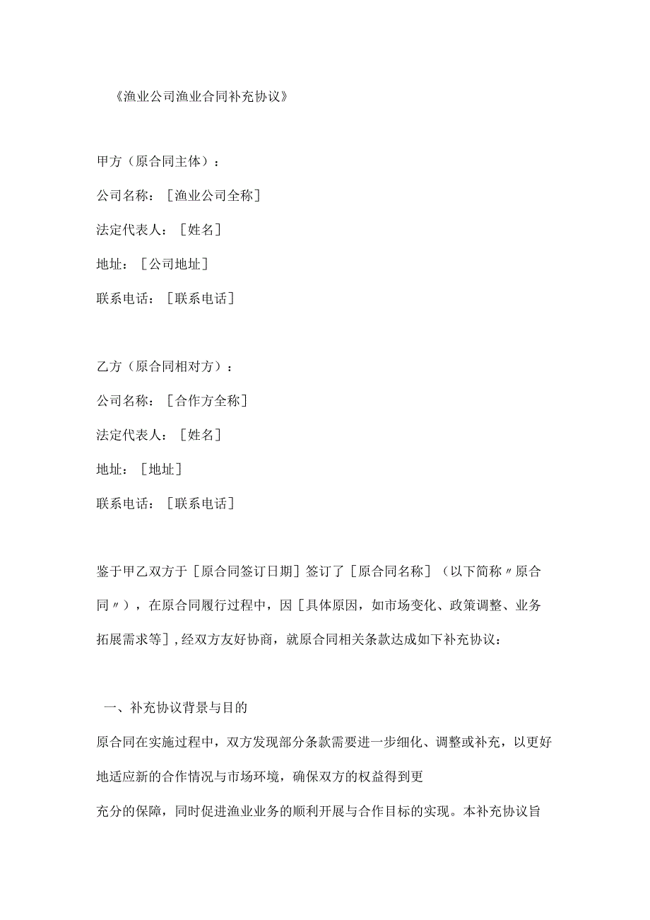 渔业公司渔业合同补充协议.docx_第1页