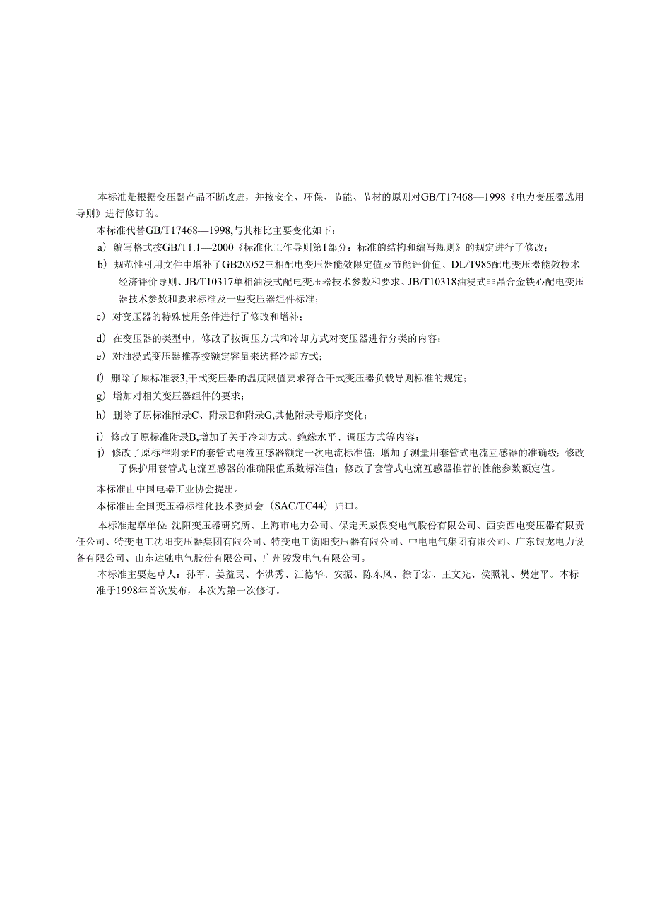 GB T 17468 电力变压器选用导则.docx_第2页
