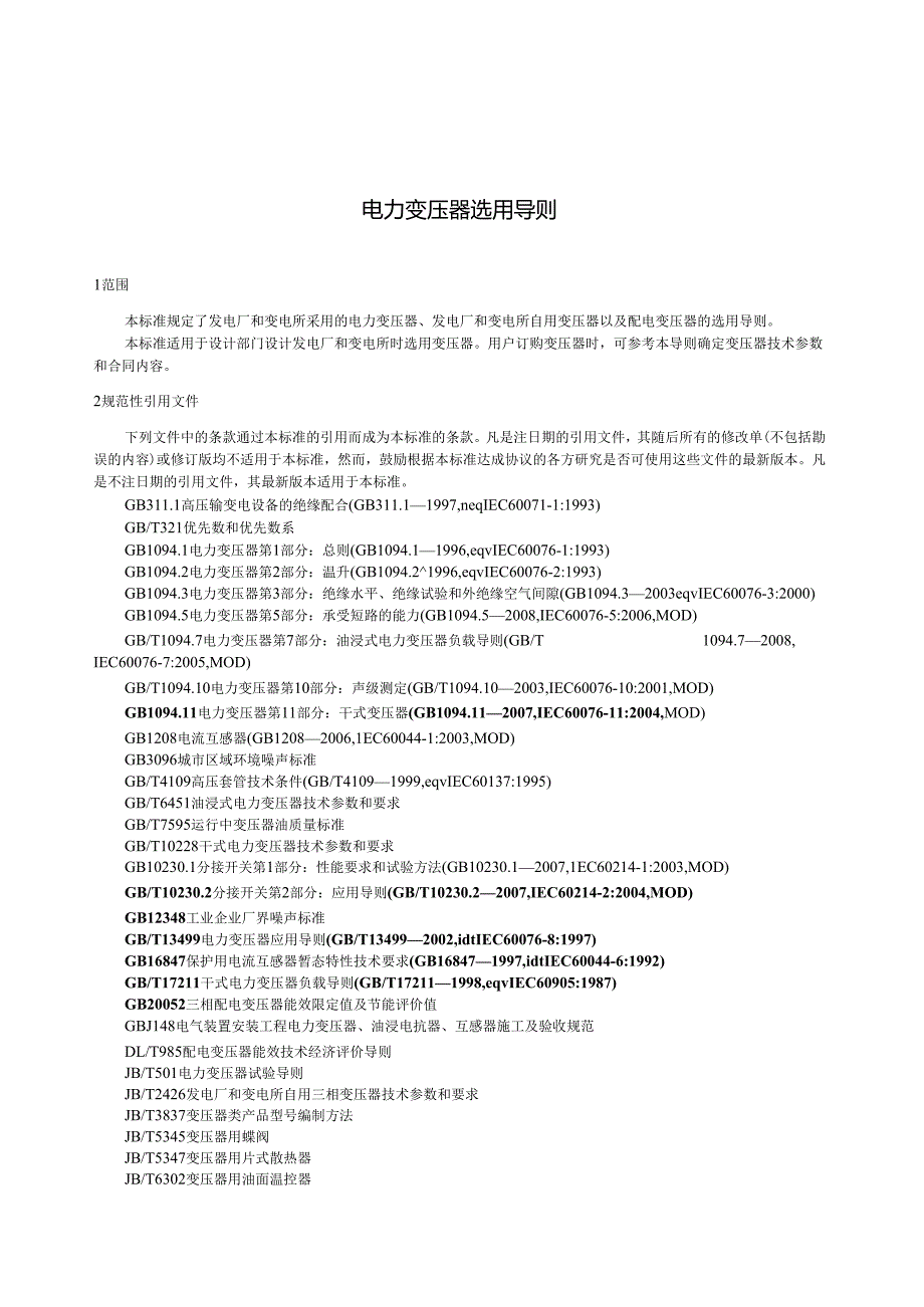 GB T 17468 电力变压器选用导则.docx_第3页