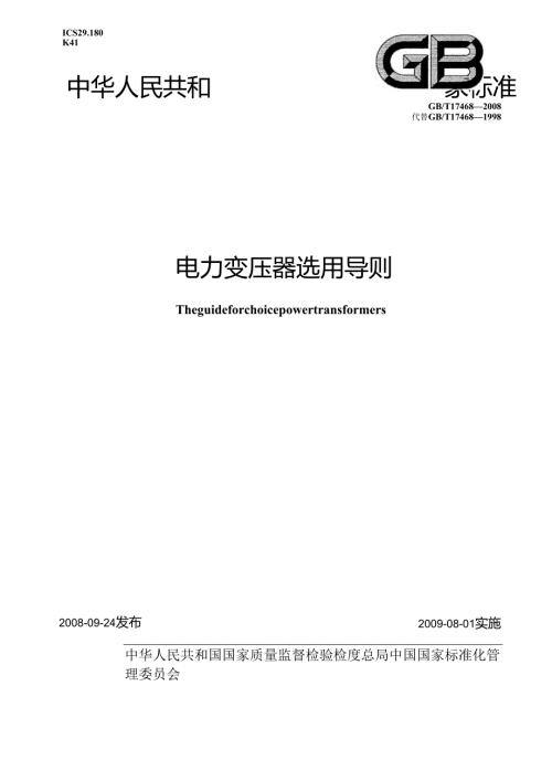 GB T 17468 电力变压器选用导则.docx