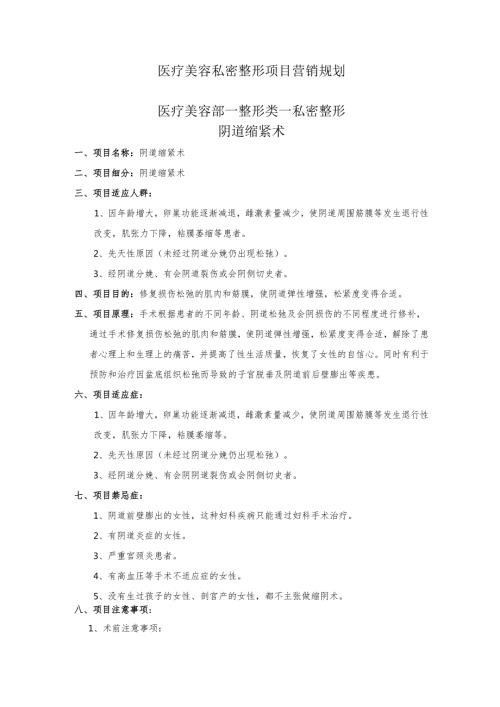 医疗美容私密整形项目营销包装规划.docx