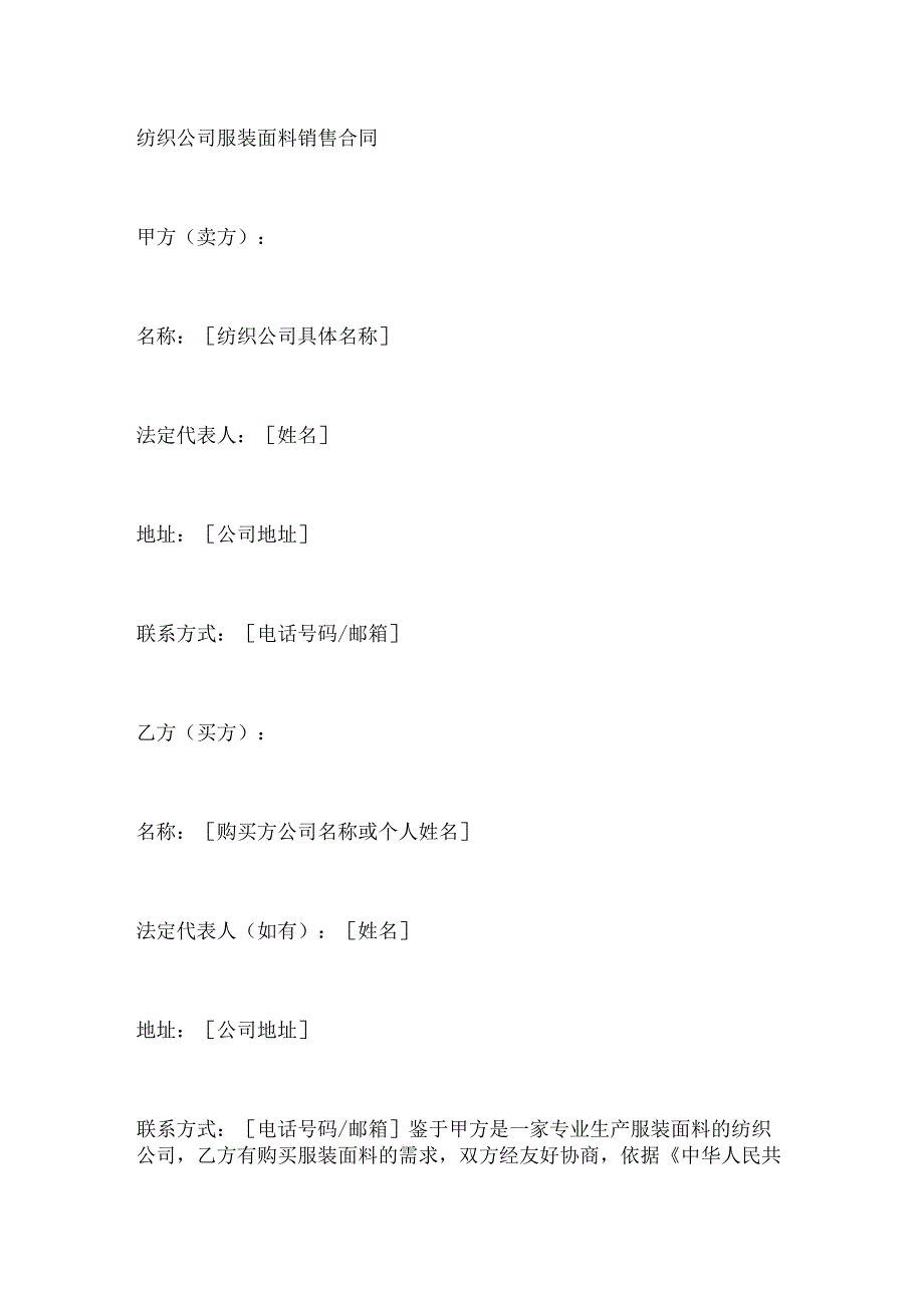 纺织公司服装面料销售合同.docx_第1页