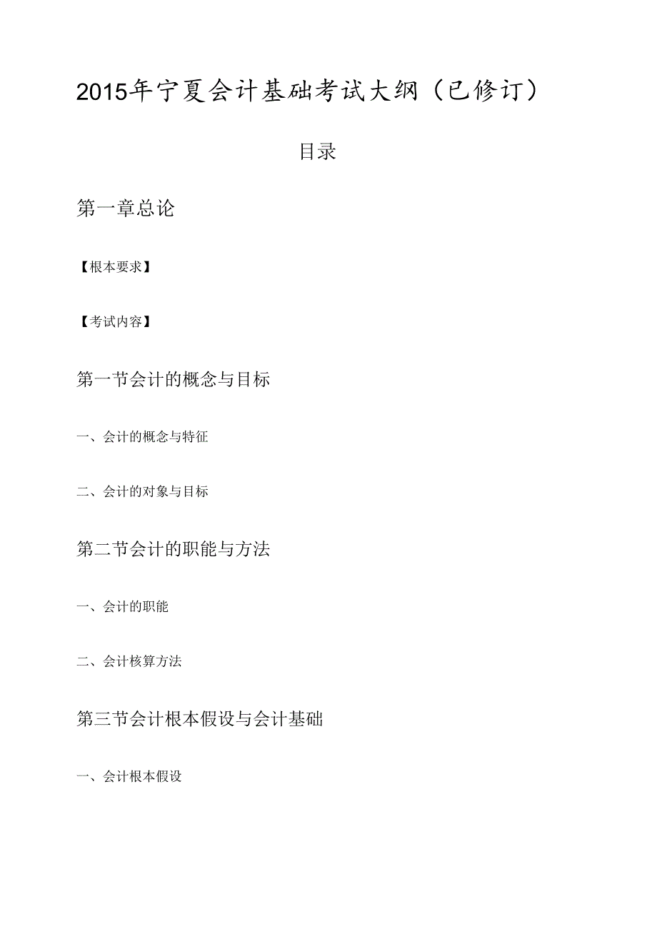 X年宁夏会计基础考试大纲(已修订)(1).docx_第1页