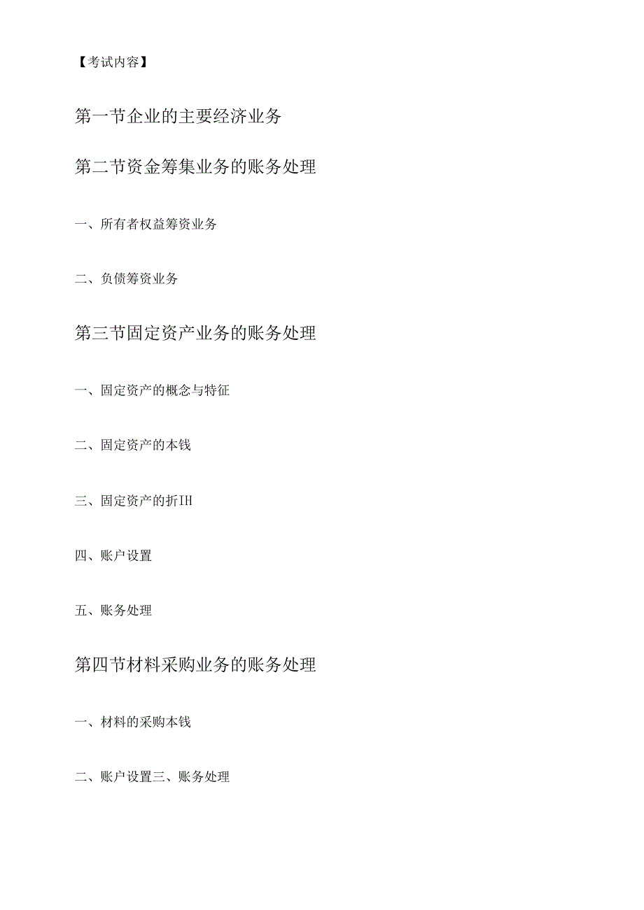 X年宁夏会计基础考试大纲(已修订)(1).docx_第3页