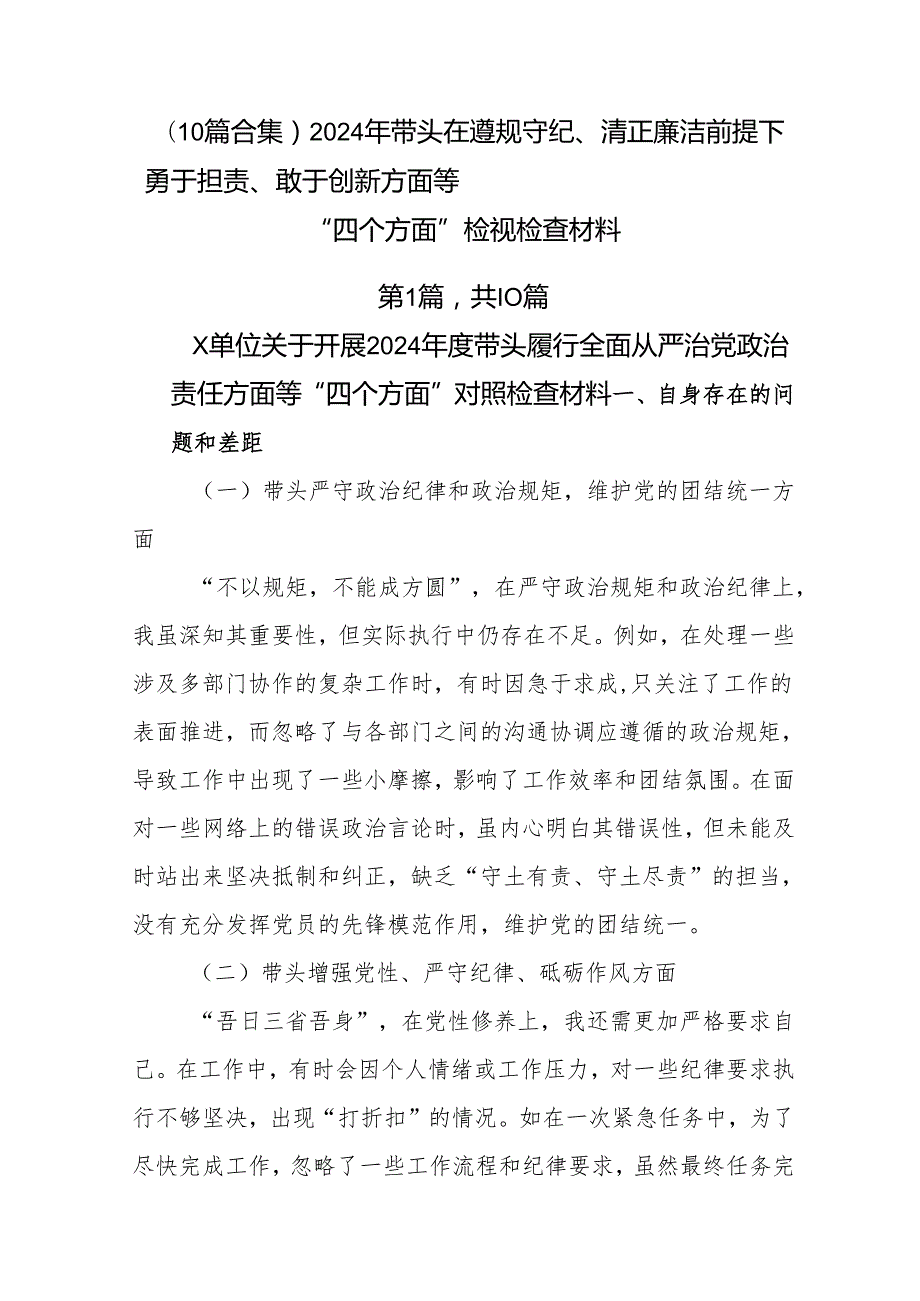 （10篇合集）2024年带头在遵规守纪、清正廉洁前提下勇于担责、敢于创新方面等“四个方面”检视检查材料.docx_第1页