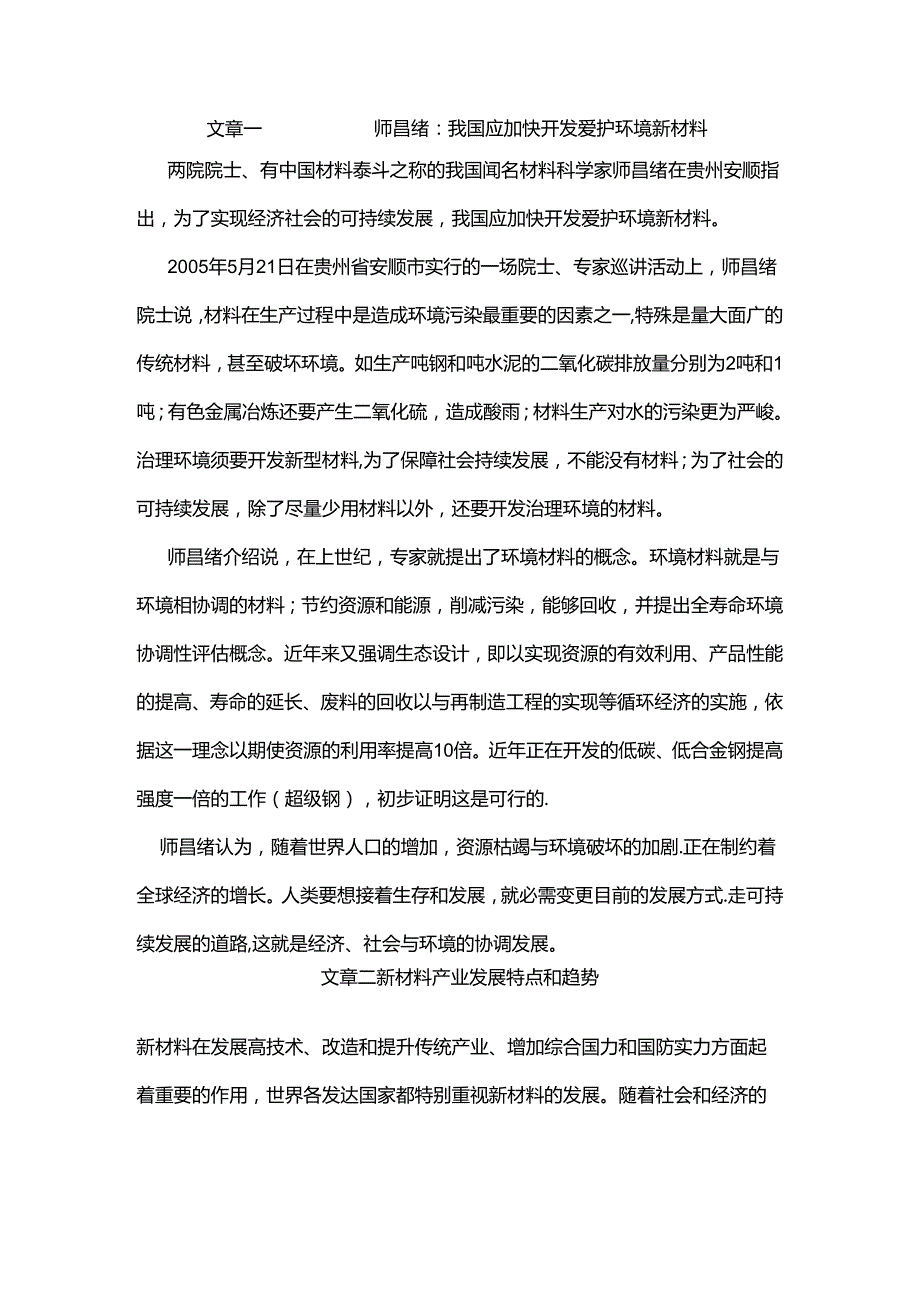 开发保护环境新材料.docx_第1页