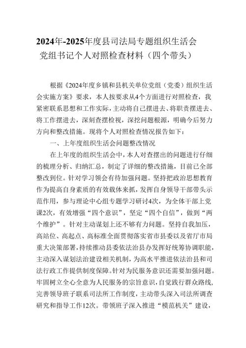 2024年2025县司法局专题组织生活会党组书记个人对照检查材料（四个带头）.docx