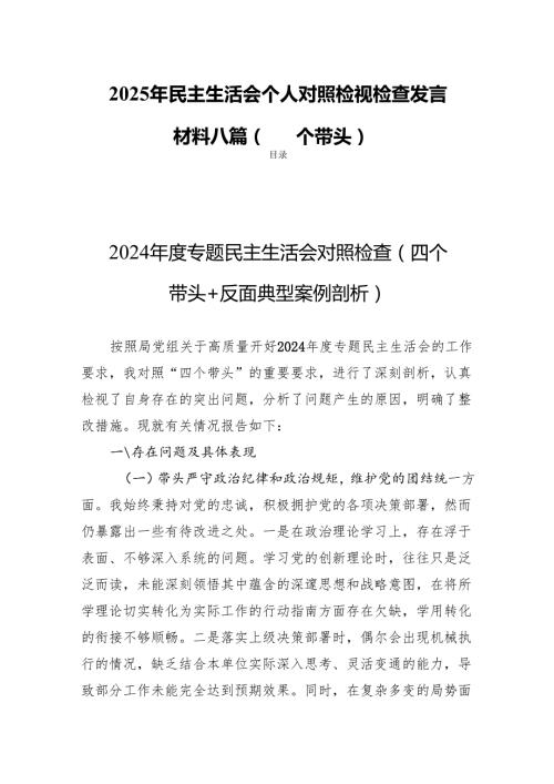 2025年民主生活个人检视检查发言材料八篇（四个带头）.docx