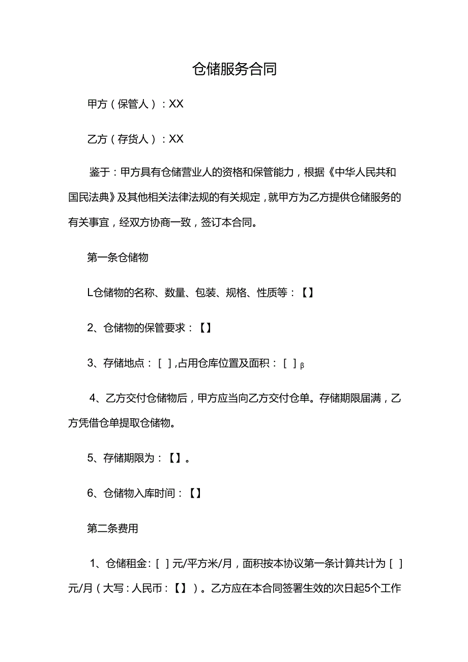 仓储服务合同.docx_第1页