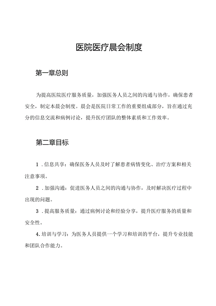 医院医疗晨会制度.docx_第1页
