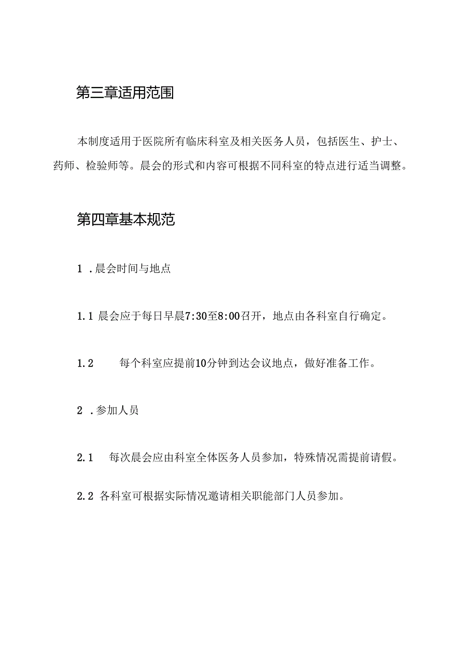 医院医疗晨会制度.docx_第2页