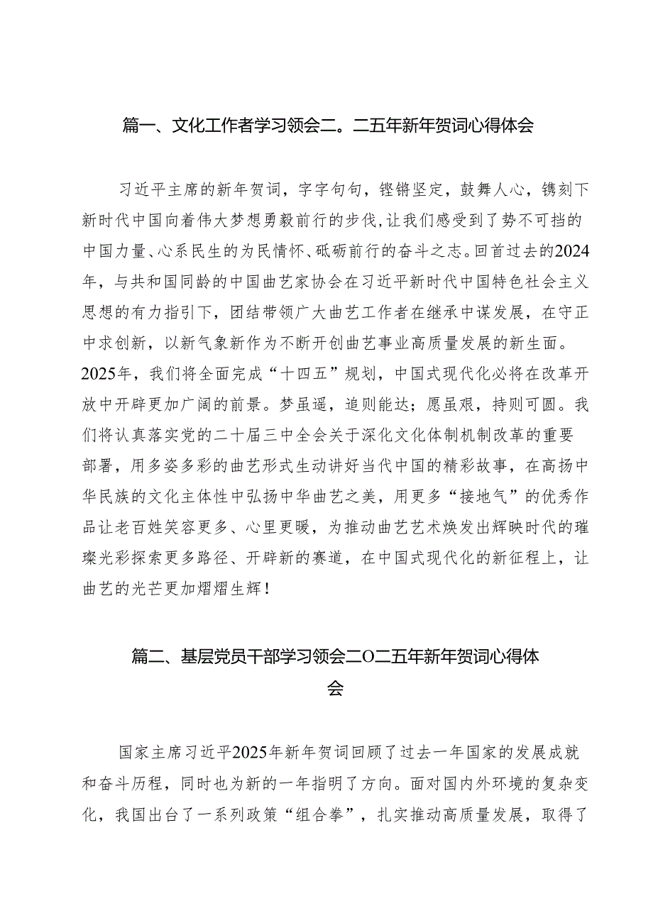 文化工作者学习领会二〇二五年新年贺词心得体会（共12篇）.docx_第2页