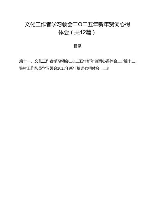 文化工作者学习领会二〇二五年新年贺词心得体会（共12篇）.docx
