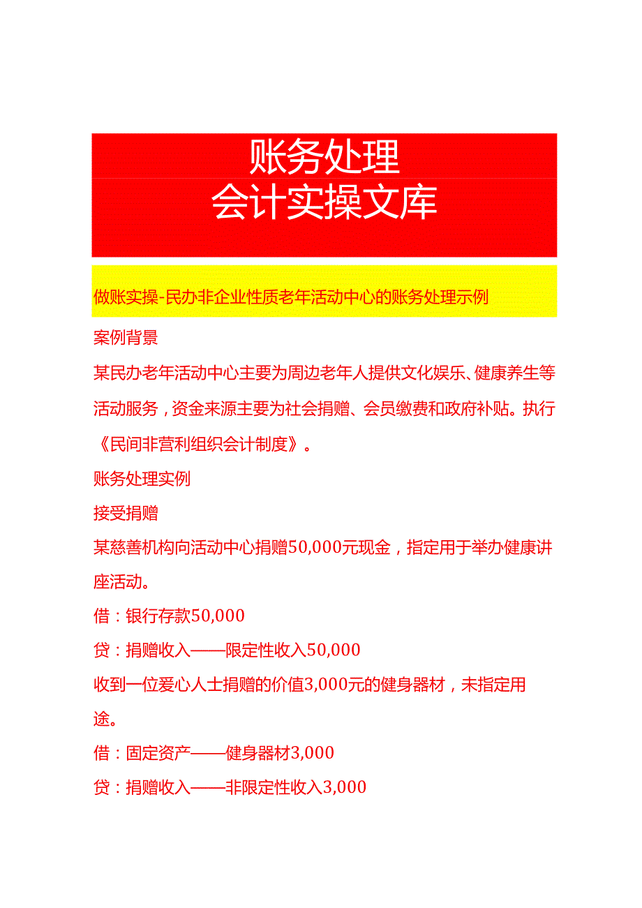 做账实操民办非企业性质老年活动中心的账务处理示例.docx_第1页