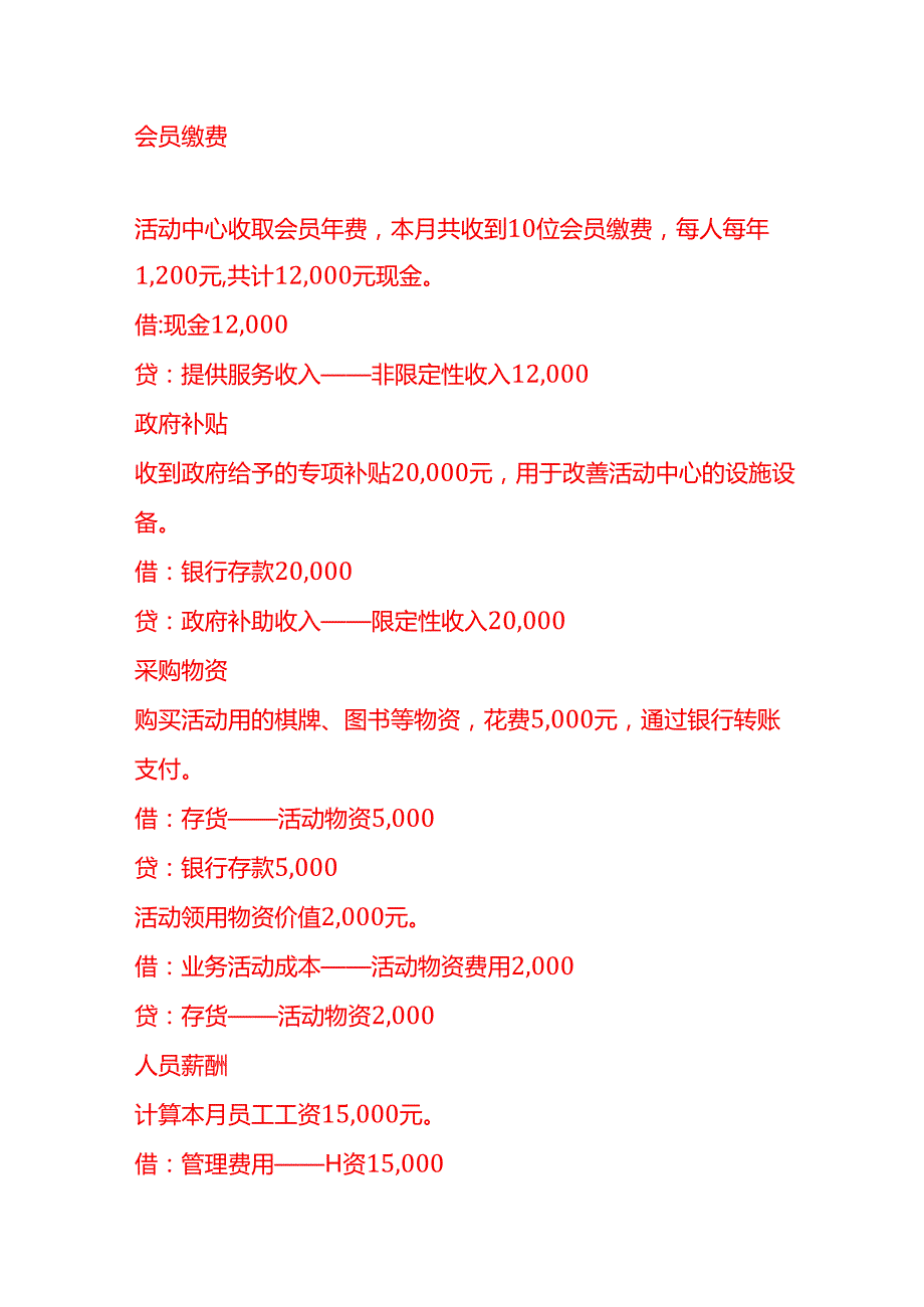 做账实操民办非企业性质老年活动中心的账务处理示例.docx_第2页