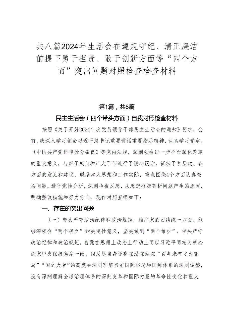 共八篇2024年生活会在遵规守纪、清正廉洁前提下勇于担责、敢于创新方面等“四个方面”突出问题对照检查检查材料.docx_第1页