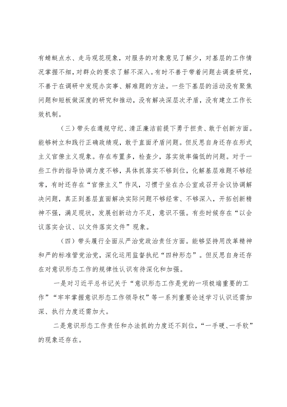 共八篇2024年生活会在遵规守纪、清正廉洁前提下勇于担责、敢于创新方面等“四个方面”突出问题对照检查检查材料.docx_第3页