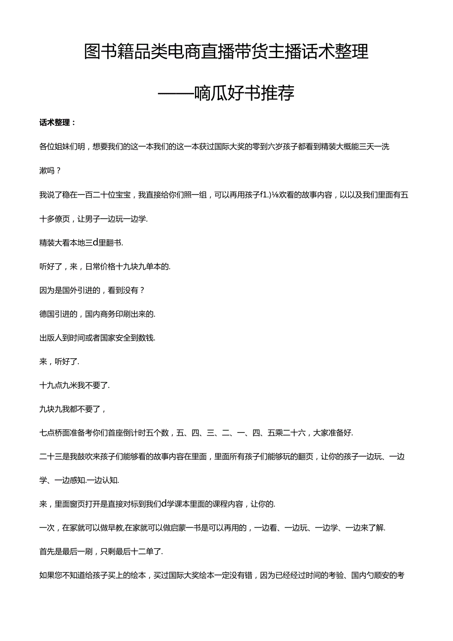 抖音图书籍品类电商直播带货主播话术整理 咘瓜好书推荐.docx_第1页