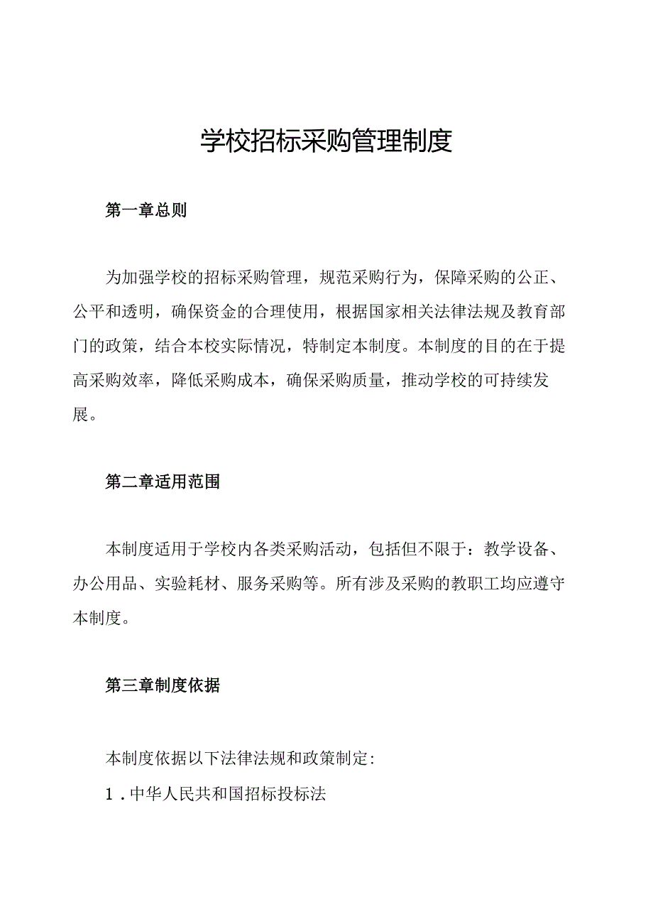 学校招标采购管理制度.docx_第1页