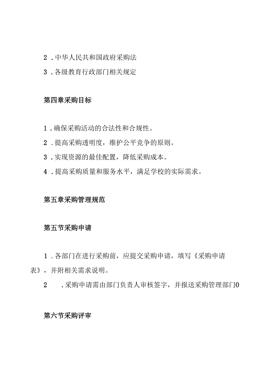 学校招标采购管理制度.docx_第2页