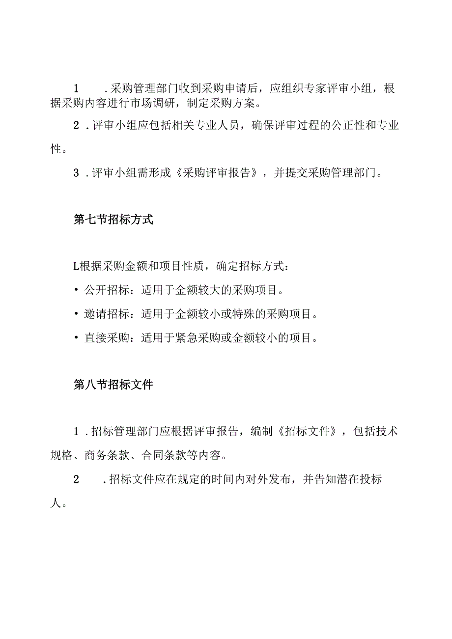 学校招标采购管理制度.docx_第3页