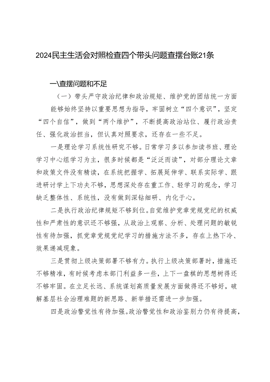 2024民主生活会对照检查四个带头问题查摆台账21条.docx_第1页