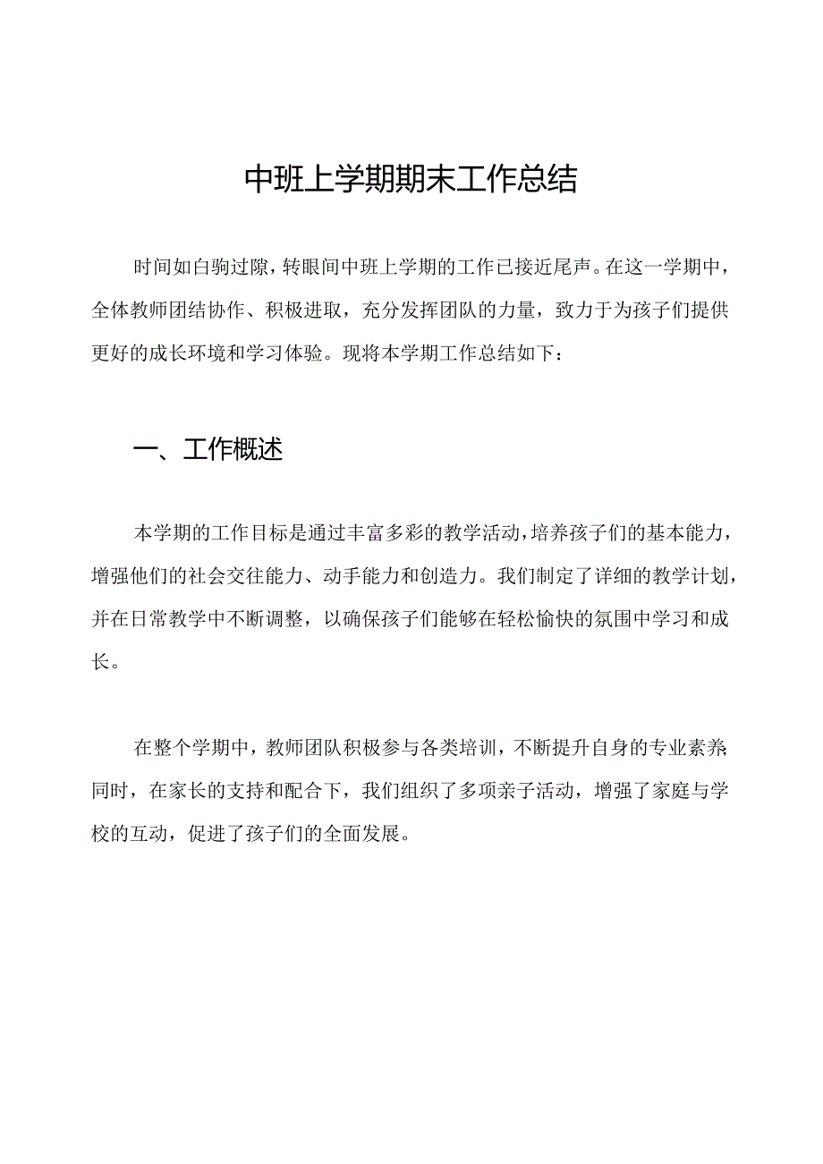 中班上学期期末工作总结.docx_第1页