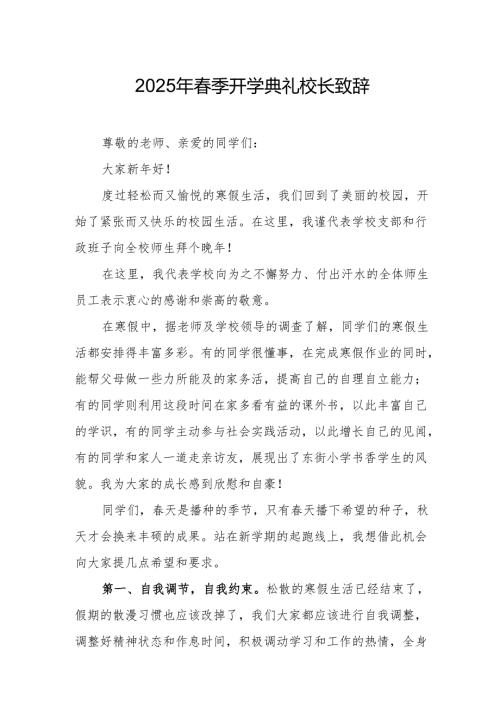 2025年乡镇学校季新学期开学典礼校长讲话致辞 （9份）52.docx