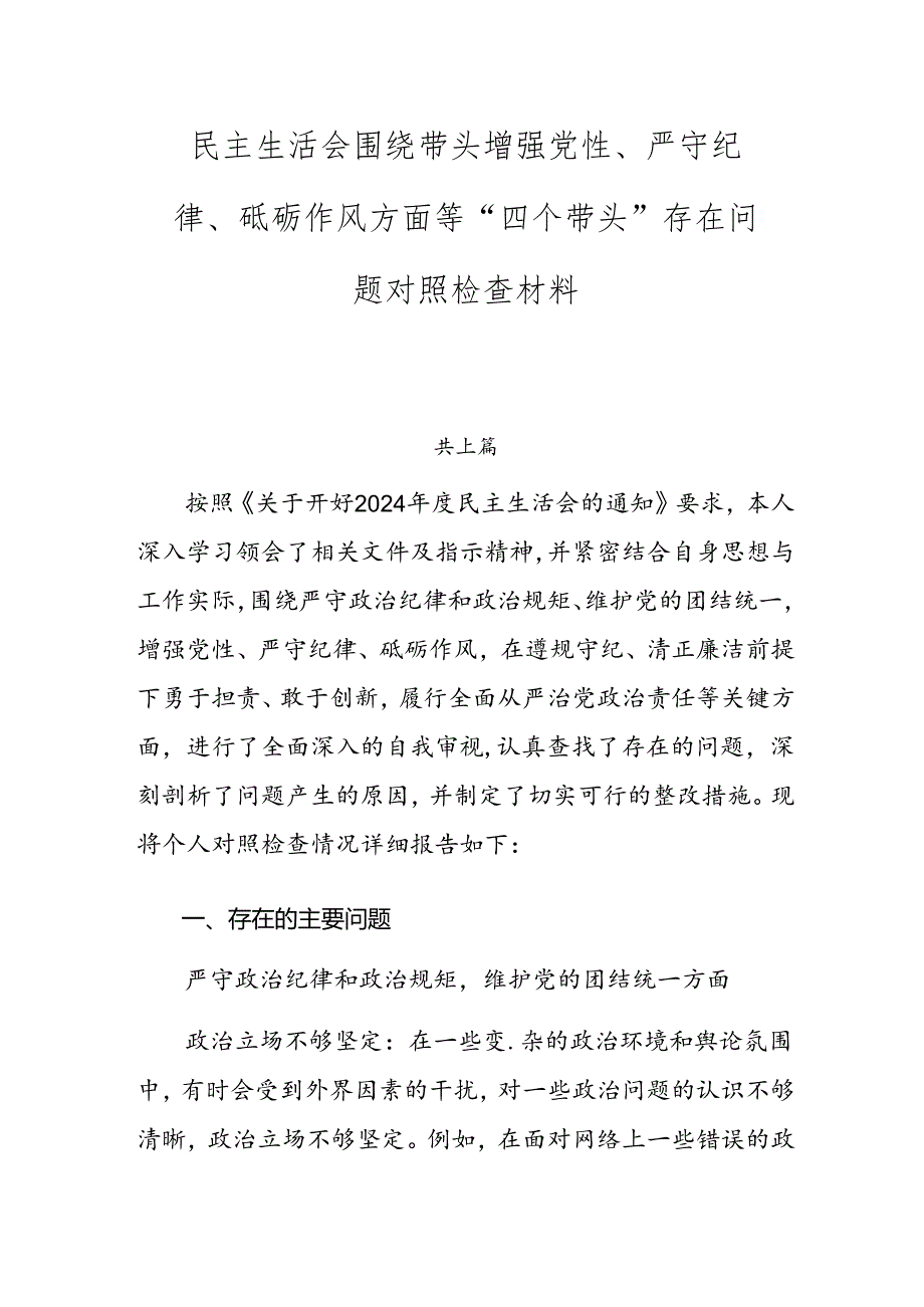 民主生活会围绕带头增强党性、严守纪律、砥砺作风方面等“四个带头”存在问题对照检查材料.docx_第1页
