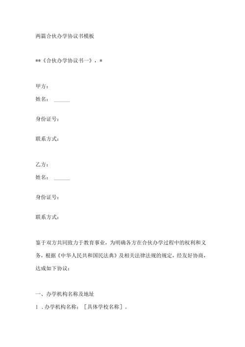两篇合伙办学协议书模板.docx
