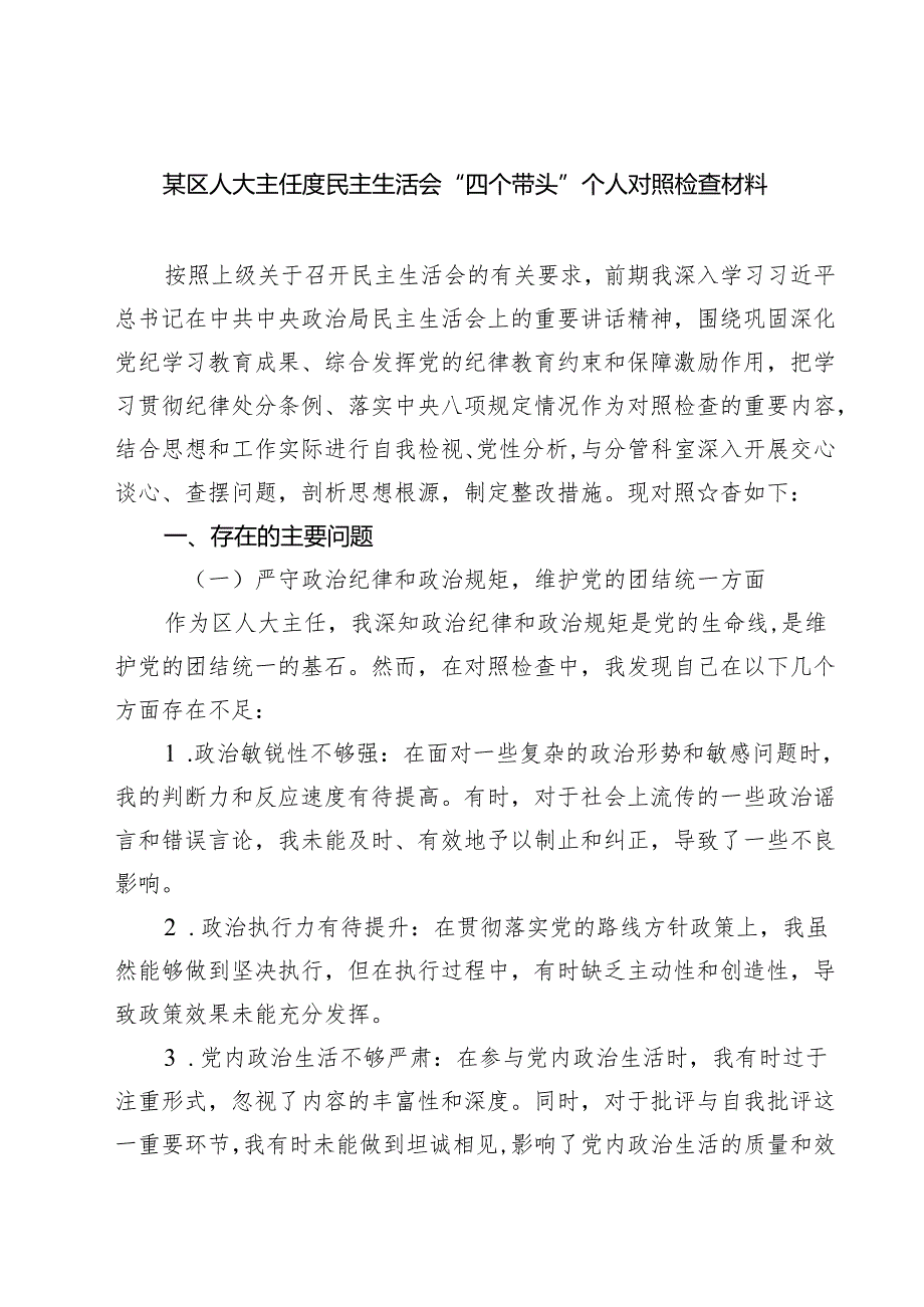 某区人大主任度民主生活会“四个带头”个人对照检查材料【四篇精选】供参考.docx_第1页