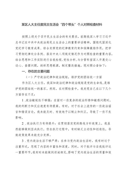 某区人大主任度民主生活会“四个带头”个人对照检查材料【四篇精选】供参考.docx