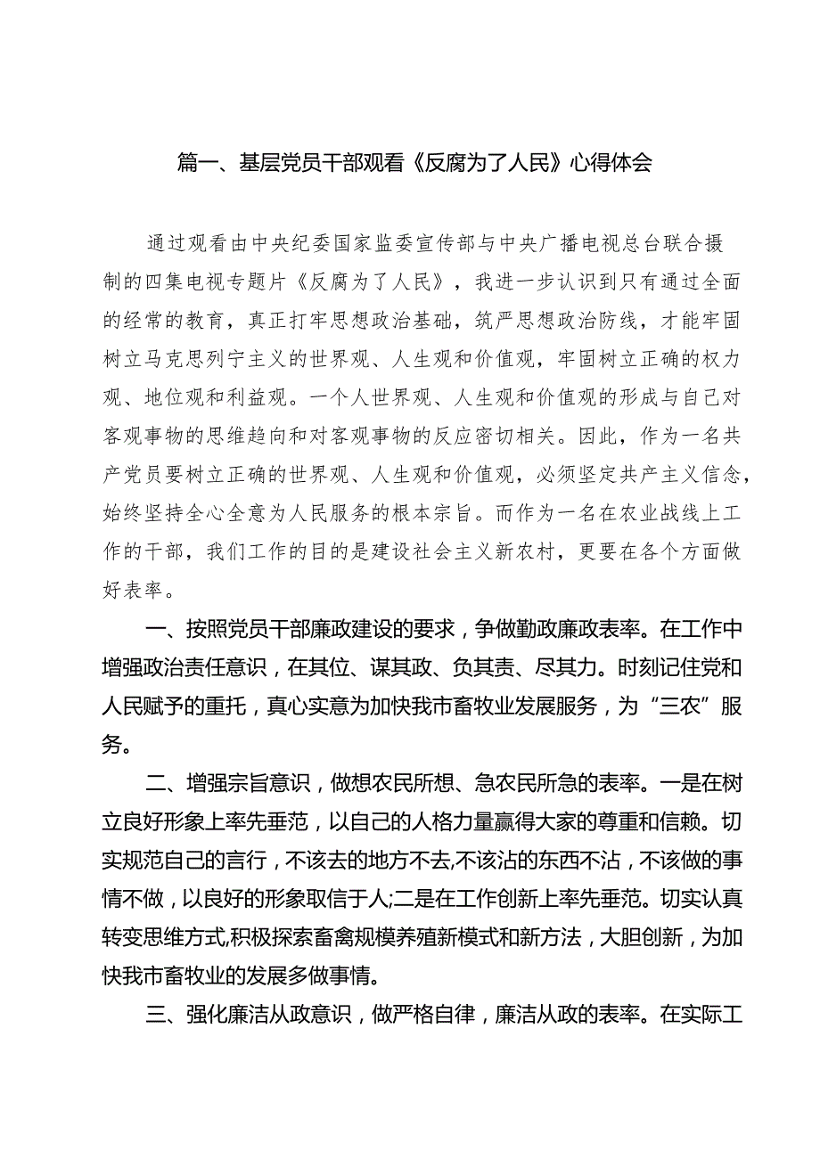 （11篇）基层党员干部观看《反腐为了人民》心得体会详细.docx_第2页