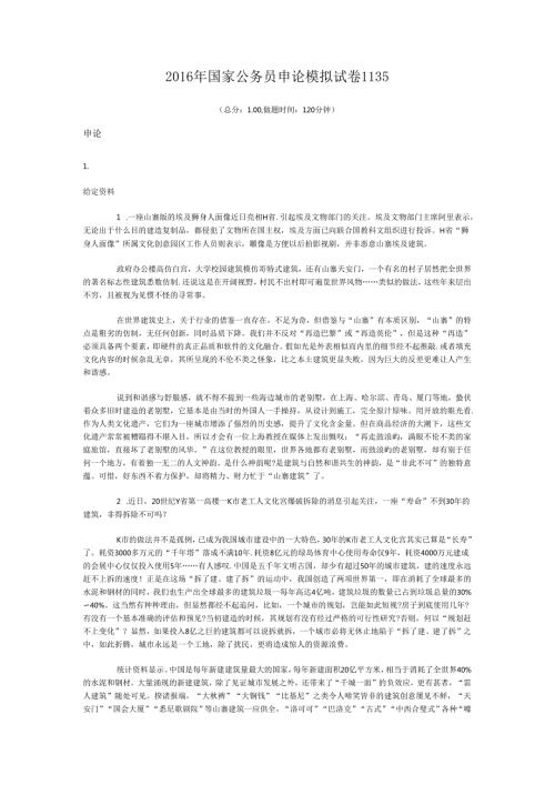 国家公务员申论模拟试卷1135.docx